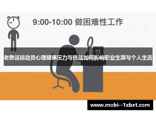 老詹谈运动员心理健康压力与挑战如何影响职业生涯与个人生活