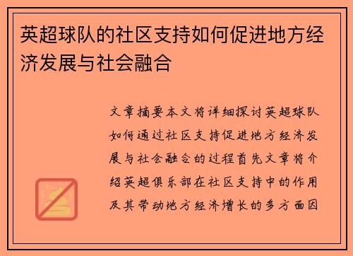 英超球队的社区支持如何促进地方经济发展与社会融合