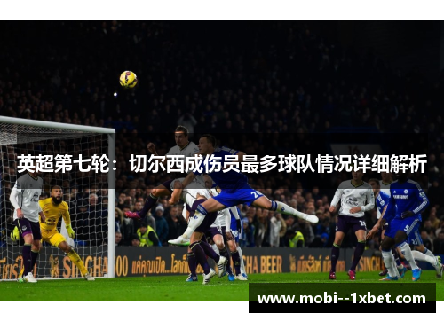 英超第七轮：切尔西成伤员最多球队情况详细解析