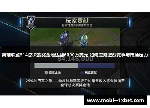 英雄联盟S14总决赛奖金池达到6000万美元 如何应对激烈竞争与市场压力