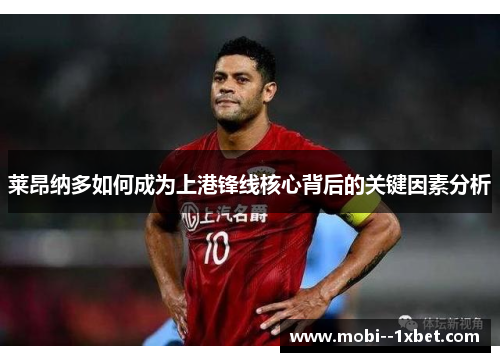 莱昂纳多如何成为上港锋线核心背后的关键因素分析