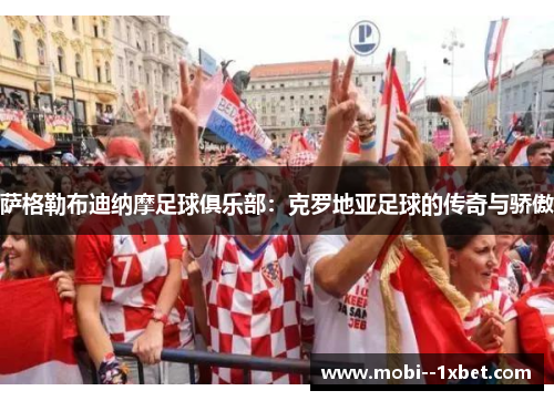 萨格勒布迪纳摩足球俱乐部：克罗地亚足球的传奇与骄傲