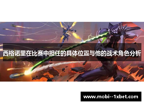 西格诺里在比赛中担任的具体位置与他的战术角色分析