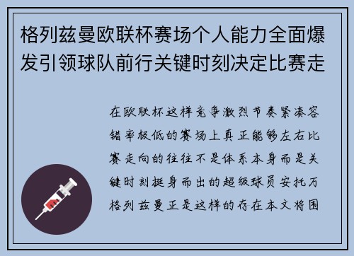 格列兹曼欧联杯赛场个人能力全面爆发引领球队前行关键时刻决定比赛走向胜负