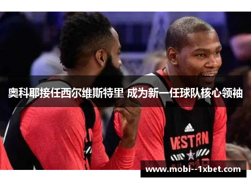 奥科耶接任西尔维斯特里 成为新一任球队核心领袖 奥科耶接任西尔维斯特里 成为新一任球队核心领袖