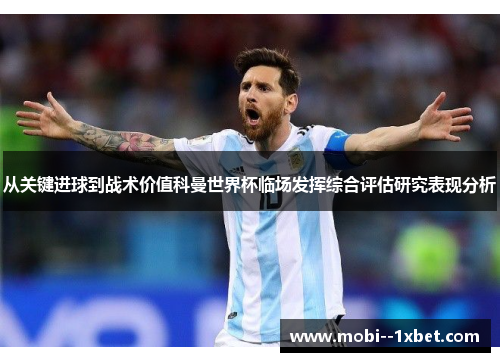 从关键进球到战术价值科曼世界杯临场发挥综合评估研究表现分析