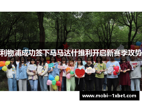 利物浦成功签下马马达什维利开启新赛季攻势 利物浦成功签下马马达什维利开启新赛季攻势