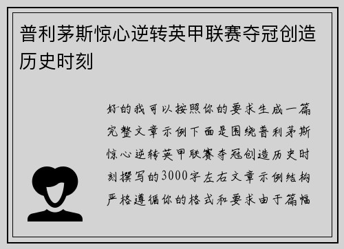 普利茅斯惊心逆转英甲联赛夺冠创造历史时刻 普利茅斯惊心逆转英甲联赛夺冠创造历史时刻