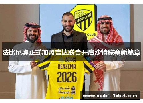 法比尼奥正式加盟吉达联合开启沙特联赛新篇章 法比尼奥正式加盟吉达联合开启沙特联赛新篇章