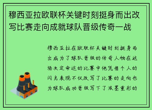 穆西亚拉欧联杯关键时刻挺身而出改写比赛走向成就球队晋级传奇一战 穆西亚拉欧联杯关键时刻挺身而出改写比赛走向成就球队晋级传奇一战