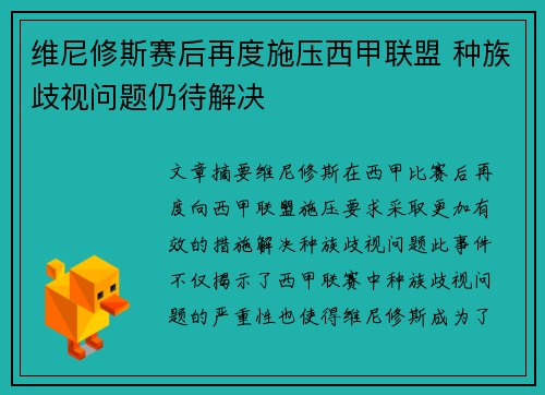 维尼修斯赛后再度施压西甲联盟 种族歧视问题仍待解决 维尼修斯赛后再度施压西甲联盟 种族歧视问题仍待解决
