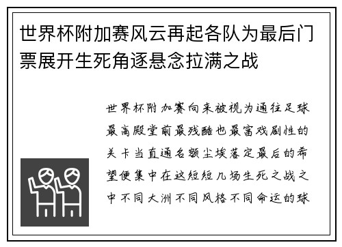 世界杯附加赛风云再起各队为最后门票展开生死角逐悬念拉满之战 世界杯附加赛风云再起各队为最后门票展开生死角逐悬念拉满之战