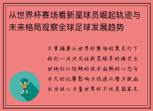 从世界杯赛场看新星球员崛起轨迹与未来格局观察全球足球发展趋势
