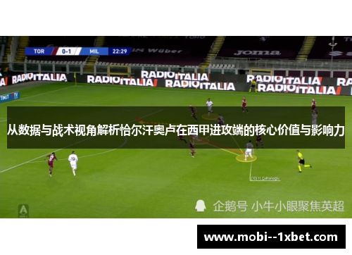 从数据与战术视角解析恰尔汗奥卢在西甲进攻端的核心价值与影响力 从数据与战术视角解析恰尔汗奥卢在西甲进攻端的核心价值与影响力