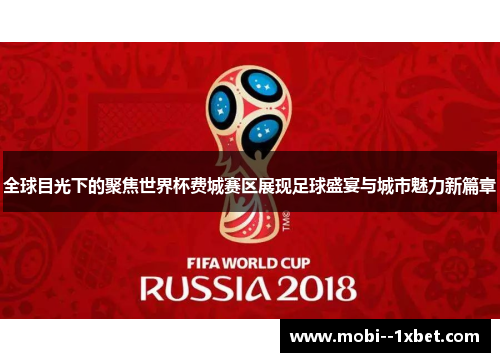 全球目光下的聚焦世界杯费城赛区展现足球盛宴与城市魅力新篇章 全球目光下的聚焦世界杯费城赛区展现足球盛宴与城市魅力新篇章