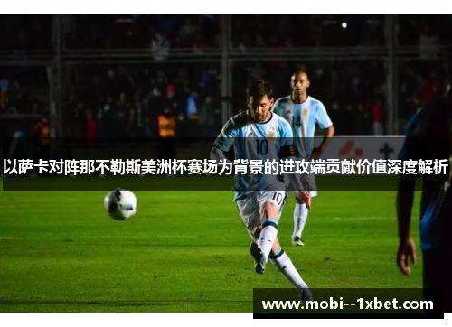 以萨卡对阵那不勒斯美洲杯赛场为背景的进攻端贡献价值深度解析 以萨卡对阵那不勒斯美洲杯赛场为背景的进攻端贡献价值深度解析