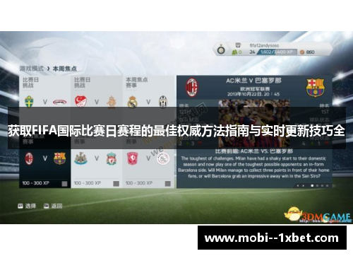 获取FIFA国际比赛日赛程的最佳权威方法指南与实时更新技巧全 获取FIFA国际比赛日赛程的最佳权威方法指南与实时更新技巧全