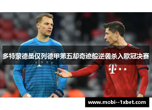 多特蒙德虽仅列德甲第五却奇迹般逆袭杀入欧冠决赛