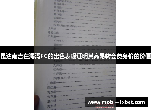 昆达南吉在海湾FC的出色表现证明其高昂转会费身价的价值 昆达南吉在海湾FC的出色表现证明其高昂转会费身价的价值