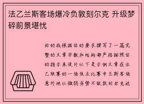 法乙兰斯客场爆冷负敦刻尔克 升级梦碎前景堪忧 法乙兰斯客场爆冷负敦刻尔克 升级梦碎前景堪忧