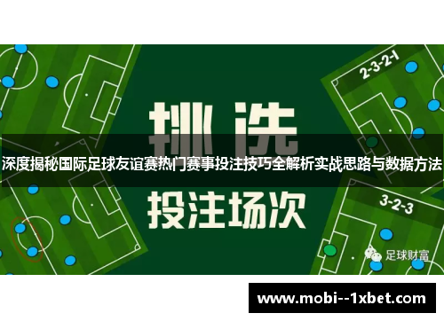 深度揭秘国际足球友谊赛热门赛事投注技巧全解析实战思路与数据方法 深度揭秘国际足球友谊赛热门赛事投注技巧全解析实战思路与数据方法