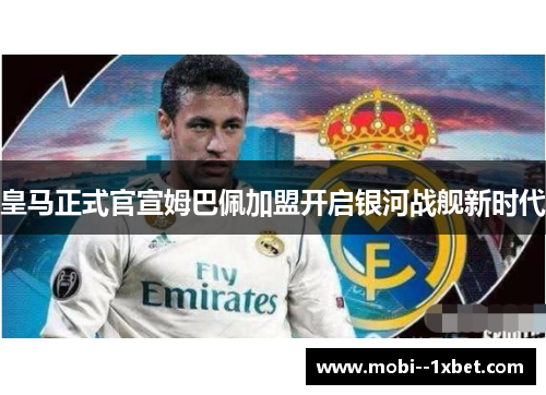 皇马正式官宣姆巴佩加盟开启银河战舰新时代