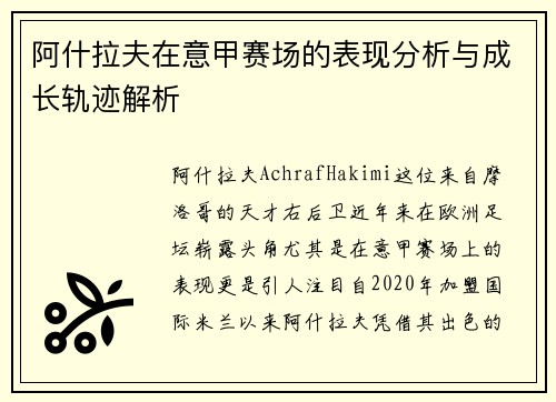 阿什拉夫在意甲赛场的表现分析与成长轨迹解析 阿什拉夫在意甲赛场的表现分析与成长轨迹解析