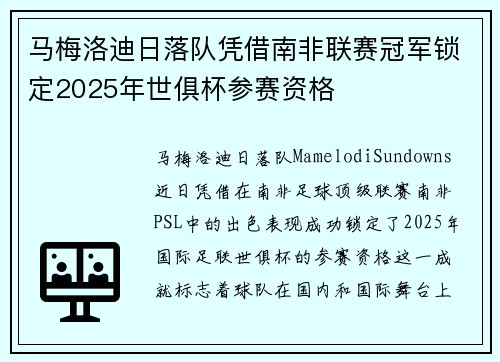 马梅洛迪日落队凭借南非联赛冠军锁定2025年世俱杯参赛资格