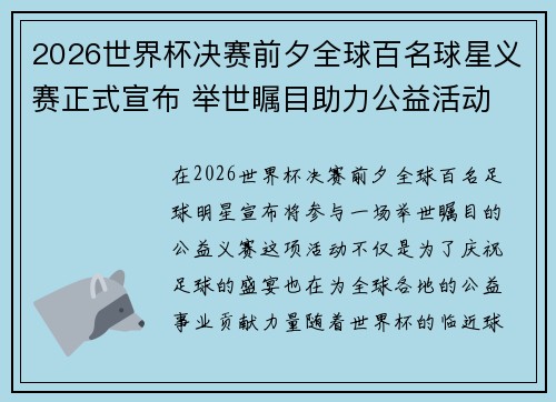 2026世界杯决赛前夕全球百名球星义赛正式宣布 举世瞩目助力公益活动 2026世界杯决赛前夕全球百名球星义赛正式宣布 举世瞩目助力公益活动
