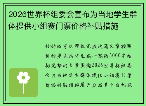 2026世界杯组委会宣布为当地学生群体提供小组赛门票价格补贴措施