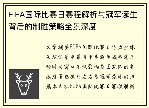 FIFA国际比赛日赛程解析与冠军诞生背后的制胜策略全景深度