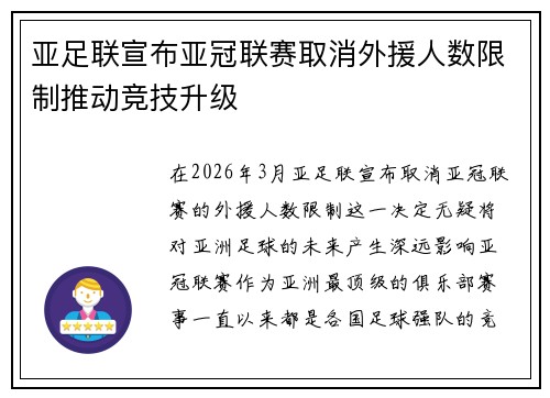 亚足联宣布亚冠联赛取消外援人数限制推动竞技升级 亚足联宣布亚冠联赛取消外援人数限制推动竞技升级