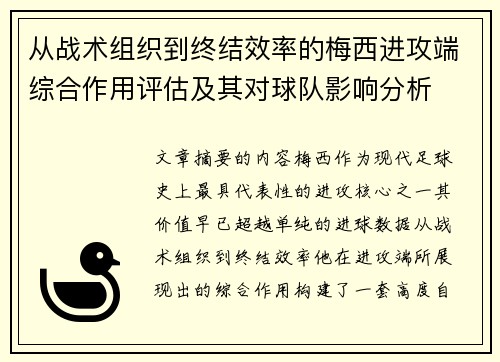 从战术组织到终结效率的梅西进攻端综合作用评估及其对球队影响分析 从战术组织到终结效率的梅西进攻端综合作用评估及其对球队影响分析