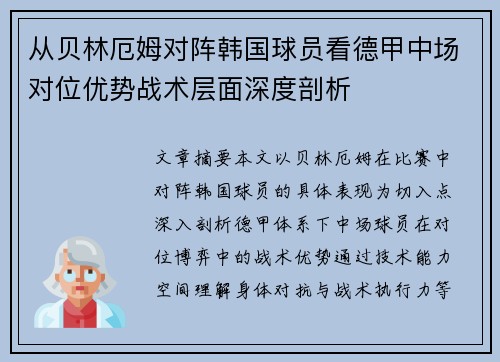 从贝林厄姆对阵韩国球员看德甲中场对位优势战术层面深度剖析 从贝林厄姆对阵韩国球员看德甲中场对位优势战术层面深度剖析