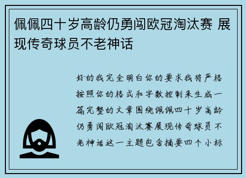 佩佩四十岁高龄仍勇闯欧冠淘汰赛 展现传奇球员不老神话