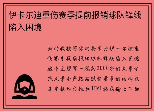 伊卡尔迪重伤赛季提前报销球队锋线陷入困境
