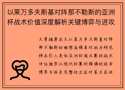 以莱万多夫斯基对阵那不勒斯的亚洲杯战术价值深度解析关键博弈与进攻体系评估