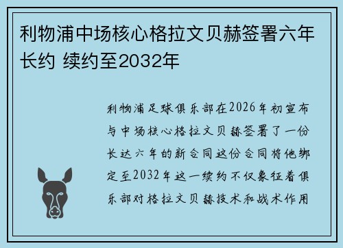 利物浦中场核心格拉文贝赫签署六年长约 续约至2032年
