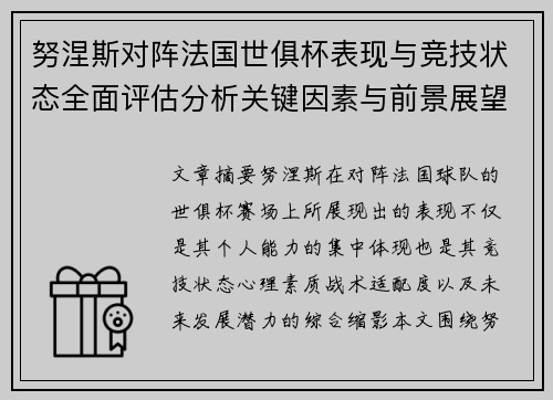 努涅斯对阵法国世俱杯表现与竞技状态全面评估分析关键因素与前景展望