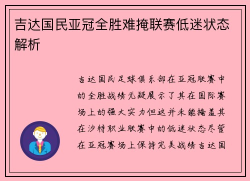 吉达国民亚冠全胜难掩联赛低迷状态解析