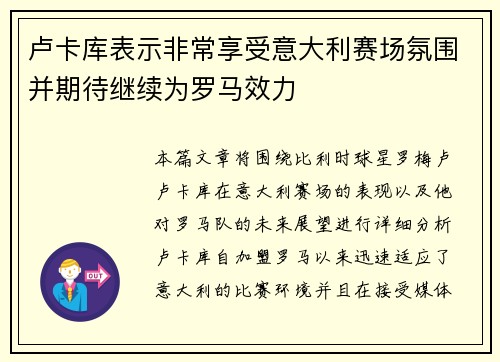 卢卡库表示非常享受意大利赛场氛围并期待继续为罗马效力 卢卡库表示非常享受意大利赛场氛围并期待继续为罗马效力