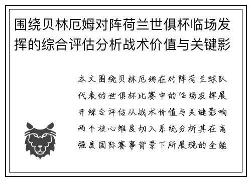 围绕贝林厄姆对阵荷兰世俱杯临场发挥的综合评估分析战术价值与关键影响
