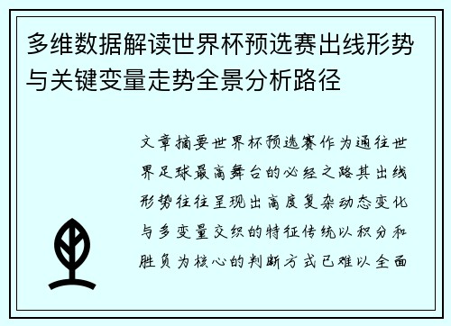 多维数据解读世界杯预选赛出线形势与关键变量走势全景分析路径