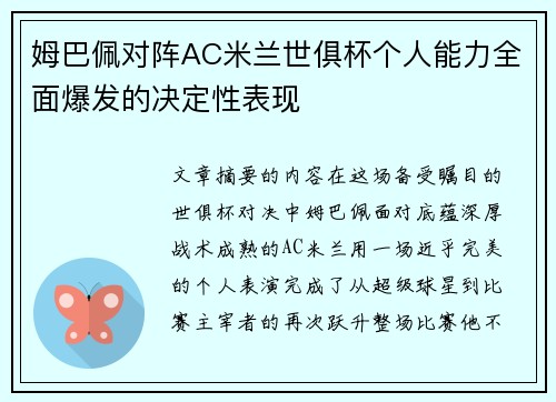 姆巴佩对阵AC米兰世俱杯个人能力全面爆发的决定性表现