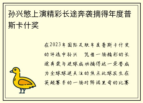 孙兴慜上演精彩长途奔袭摘得年度普斯卡什奖