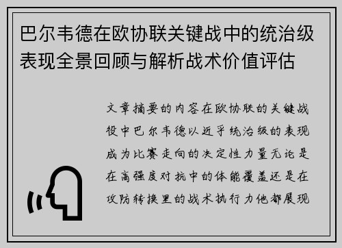 巴尔韦德在欧协联关键战中的统治级表现全景回顾与解析战术价值评估 巴尔韦德在欧协联关键战中的统治级表现全景回顾与解析战术价值评估