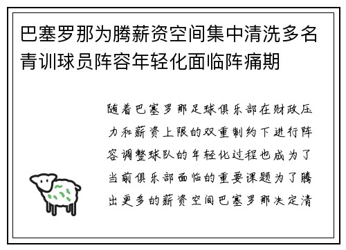 巴塞罗那为腾薪资空间集中清洗多名青训球员阵容年轻化面临阵痛期