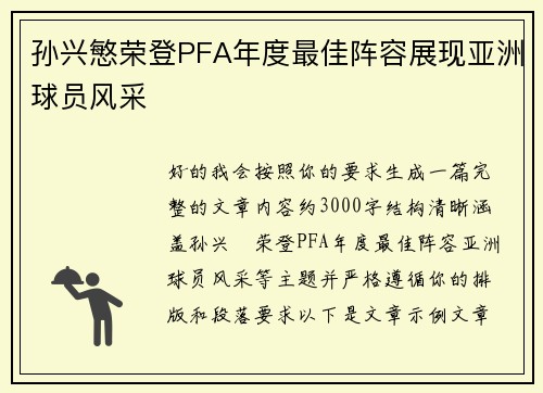 孙兴慜荣登PFA年度最佳阵容展现亚洲球员风采