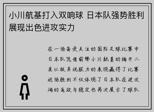 小川航基打入双响球 日本队强势胜利展现出色进攻实力 小川航基打入双响球 日本队强势胜利展现出色进攻实力
