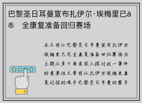 巴黎圣日耳曼宣布扎伊尔·埃梅里已完全康复准备回归赛场